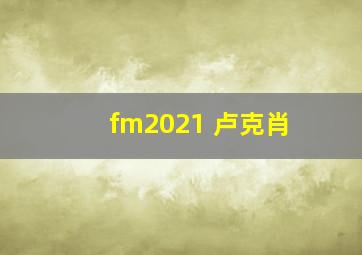 fm2021 卢克肖